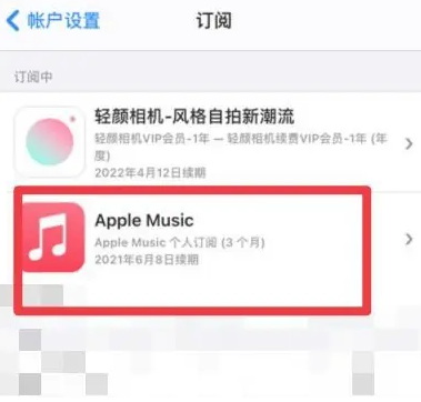 襄州apple维修店分享Apple Music怎么取消自动收费 