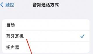 襄州苹果蓝牙维修店分享iPhone设置蓝牙设备接听电话方法