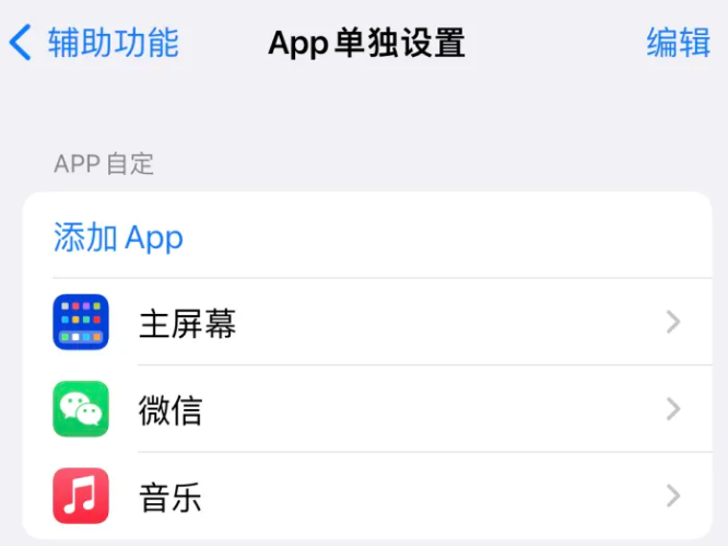 襄州苹果14服务点分享iPhone14如何单独设置App 