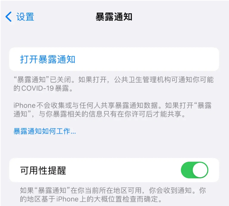 襄州苹果指定维修服务分享iPhone关闭暴露通知操作方法 