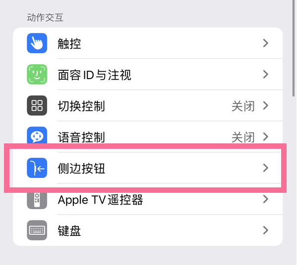 襄州苹果14维修店分享iPhone14 Plus侧键双击下载功能关闭方法 