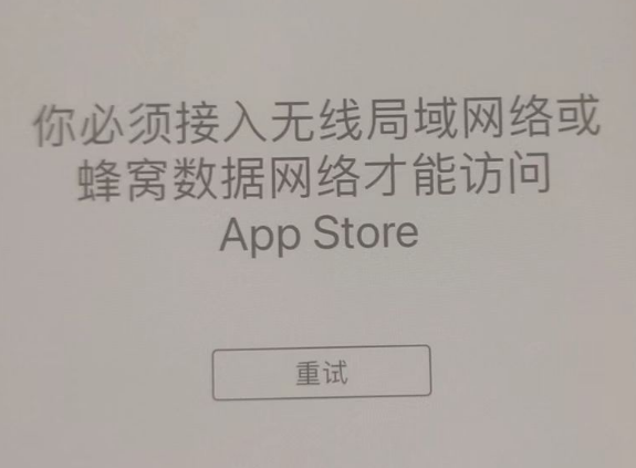 襄州苹果服务网点分享无法在 iPhone 上打开 App Store 怎么办 