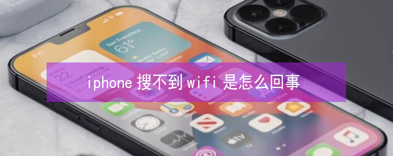 襄州苹果13维修分享iPhone13搜索不到wifi怎么办 